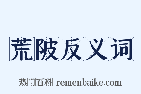 荒陂反义词是什么意思的图片